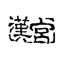 漢宮