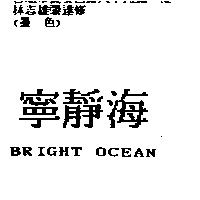 寧靜海 BRIGHT OCEAN