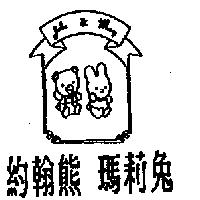約翰熊瑪莉兔及圖 John & Mary
