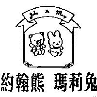 約翰熊瑪莉兔及圖 John & Mary