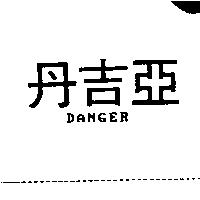 丹吉亞 DANGER