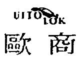 歐商及圖 ULT LOK