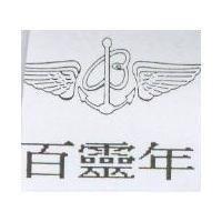 百靈年及圖