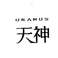 天神 URANUS