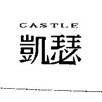 凱瑟 CASTLE