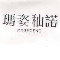 瑪姿秈諾 MAJECENO