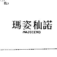 瑪姿秈諾 MAJECENO
