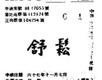 舒鬆