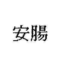 安腸