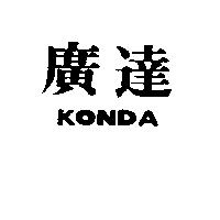 廣達 KONDA