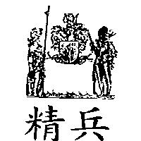 精兵及圖