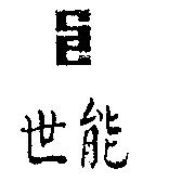 世能及圖