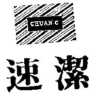 速潔及圖 CHUAN-C