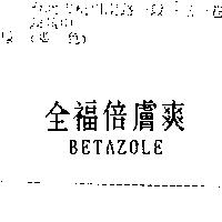 全福倍膚爽 BETAZOLE