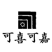 可喜可嘉及圖