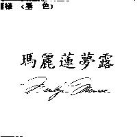 瑪麗蓮夢露及 MARILYN MONROE
