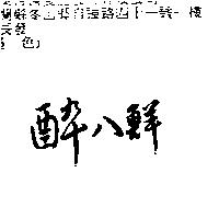 醉八鮮