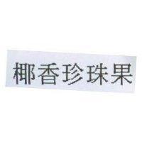 椰香珍珠果
