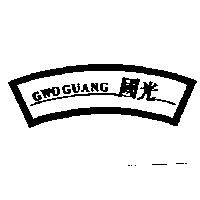 國光 GWO GUANG 及圖