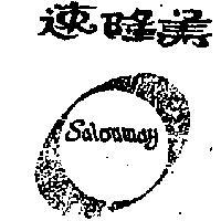 速隆美及圖 SALONMAY 