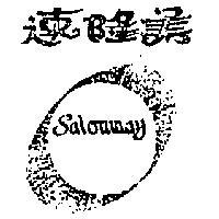 速隆美及圖 SALONMAY 