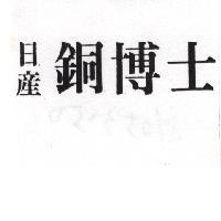 日產銅博士