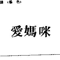 愛媽咪