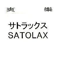 爽樂サトラックス SATOLAX