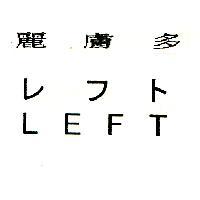 麗膚多レフト LEFT