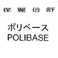 保麗倍舒ポリベㄧス POLIBASE