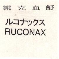 樂克血舒ルコナツクス RUCONAX