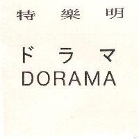 特樂明ドラマ DORAMA