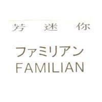 芳迷你 フアミリアン FAMILIAN