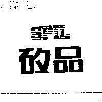 矽品 SPIL 及圖