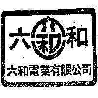 六和電業有限公司標章