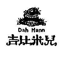 吉比米兒 DAH HANN 及圖