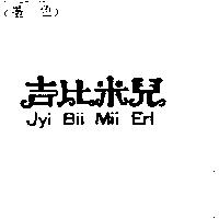 吉比米兒 JYI BII MII ERL