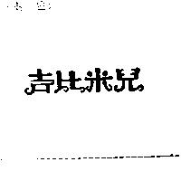 吉比米兒