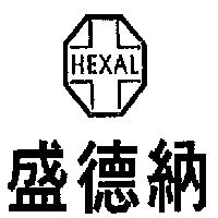 盛德納 HEXAL 及圖