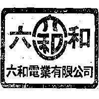 六和電業有限公司標章