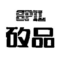 矽品 SPIL 及圖