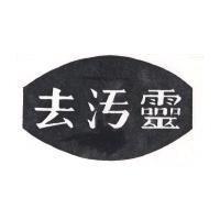 去污靈及圖