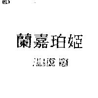 蘭嘉珀姬 FALAISE MEN