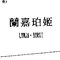 蘭嘉珀姬 LYNJA.BORGI