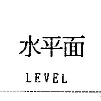 水平面 LEVEL