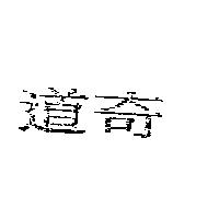 道奇