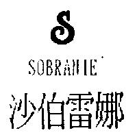 沙伯雷娜及圖 SOBRANIE