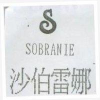 沙伯雷娜及圖 SOBRANIE