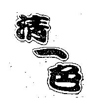 清一色