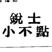 銳士小不點